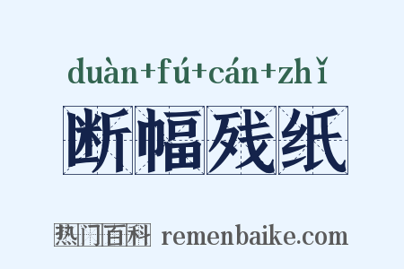 断幅残纸是什么意思的图片
